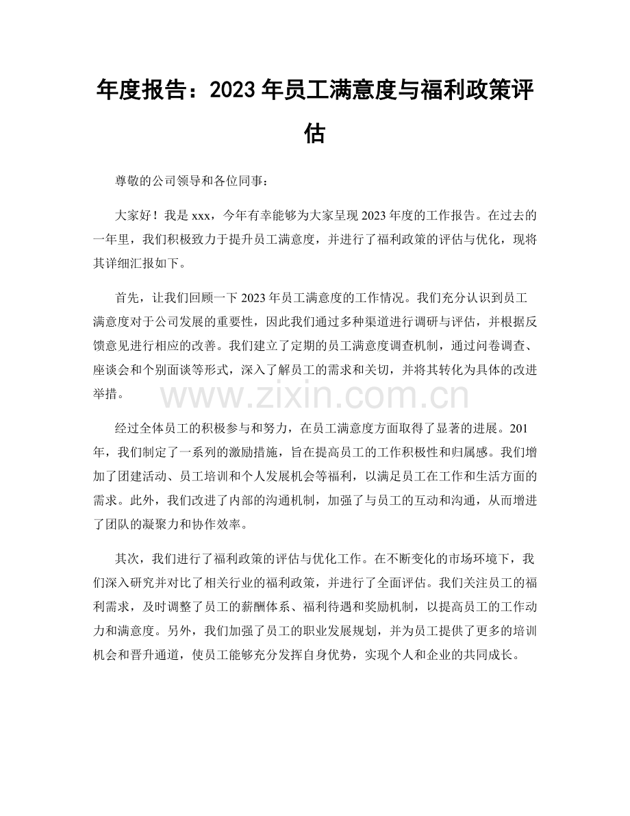 年度报告：2023年员工满意度与福利政策评估.docx_第1页