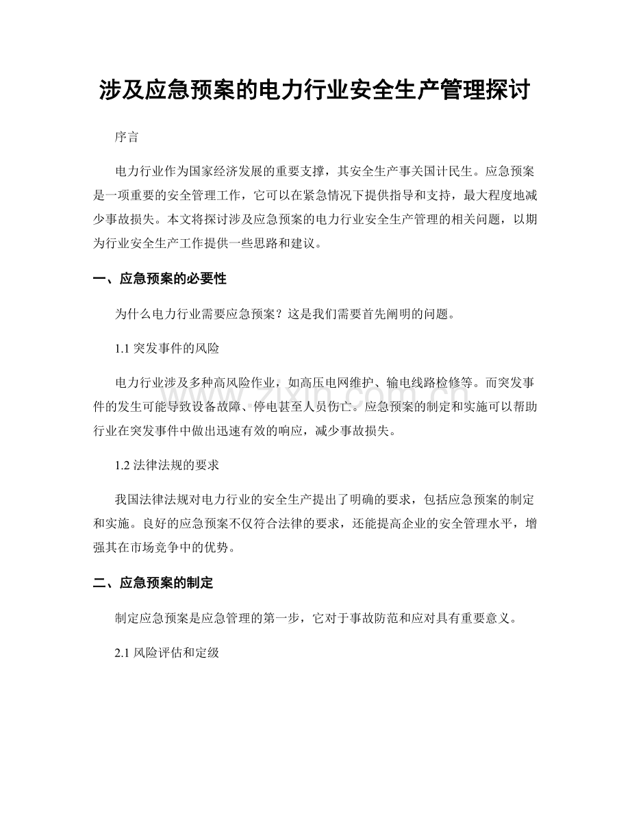 涉及应急预案的电力行业安全生产管理探讨.docx_第1页