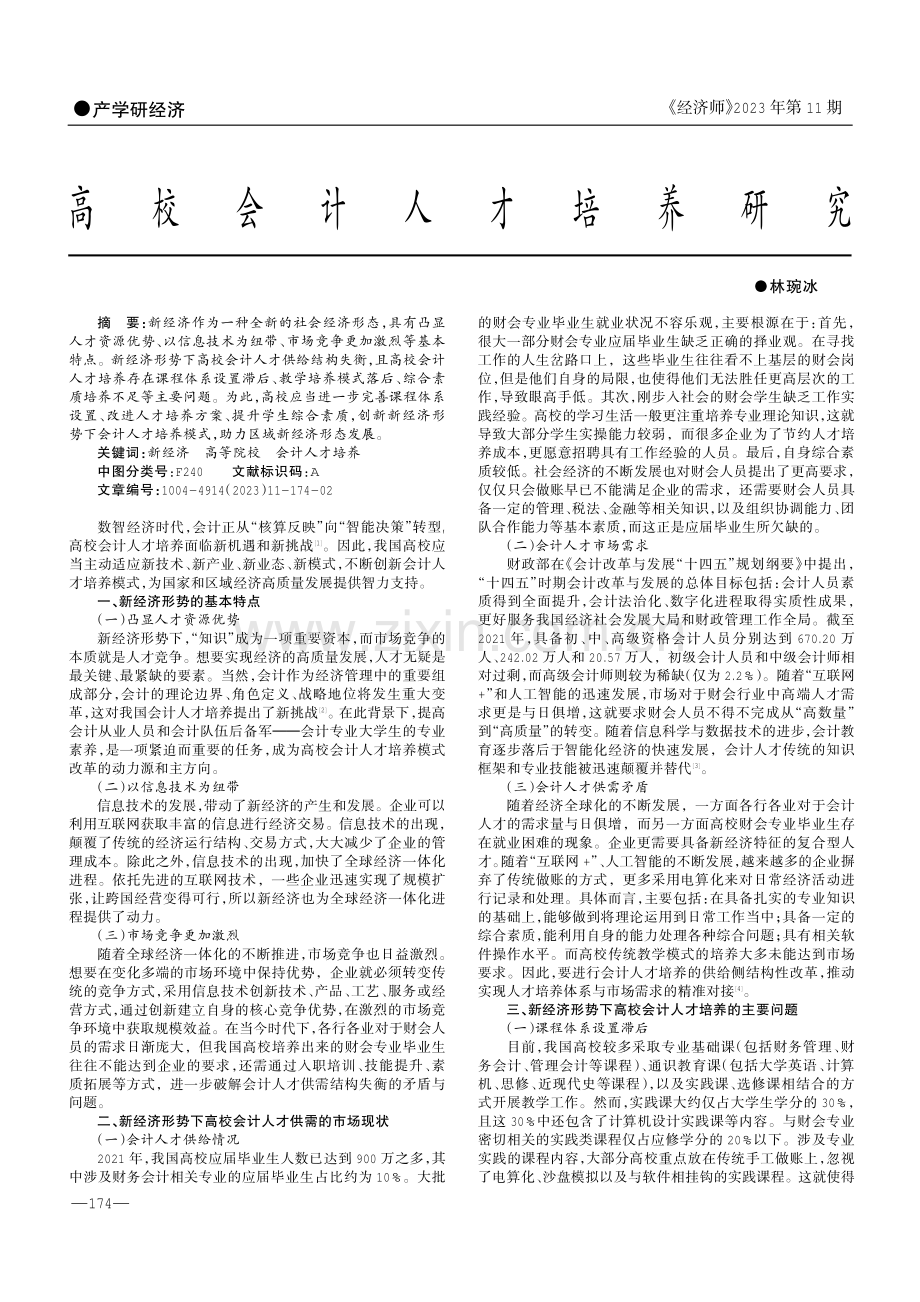 高校会计人才培养研究.pdf_第1页