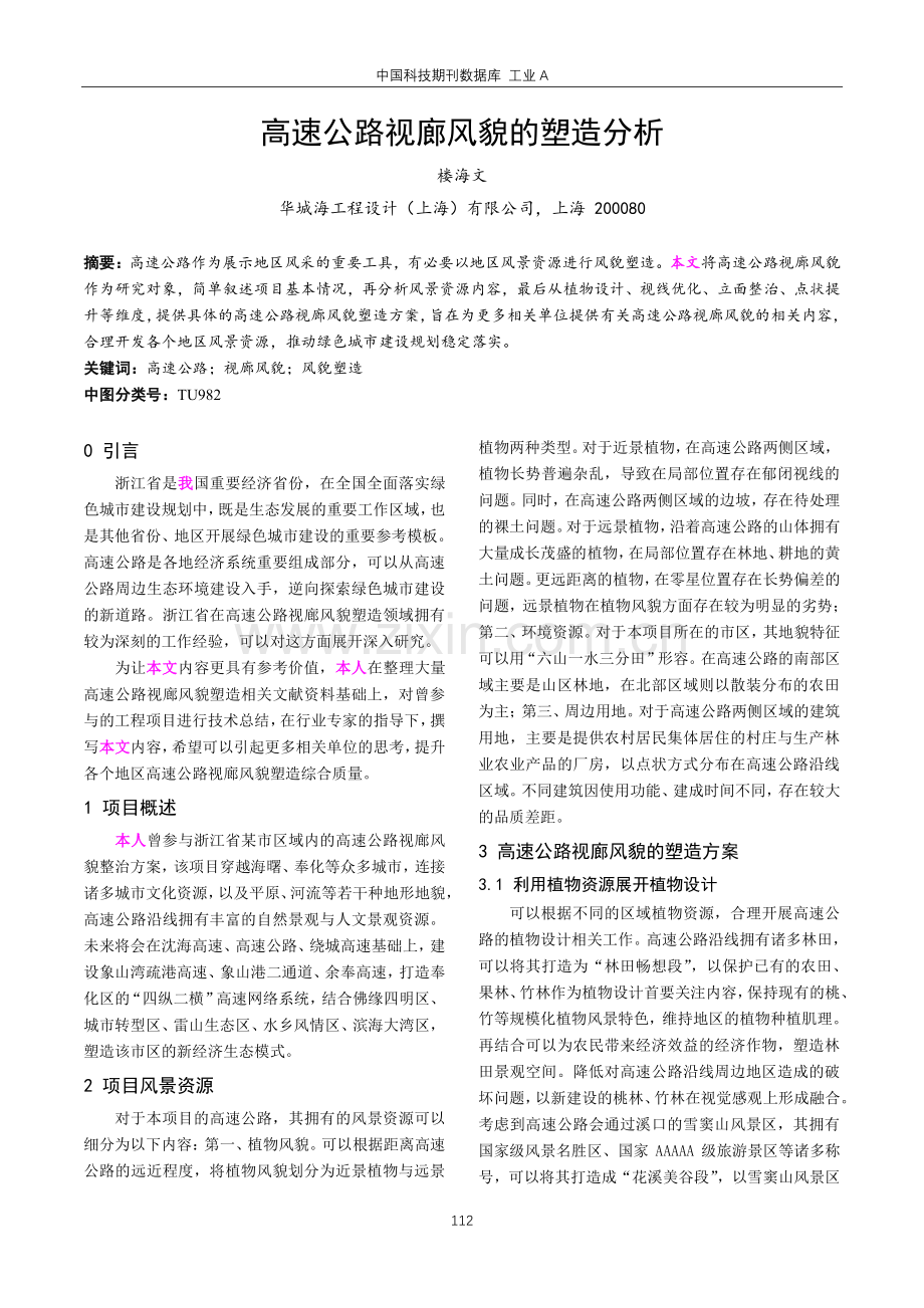 高速公路视廊风貌的塑造分析.pdf_第1页