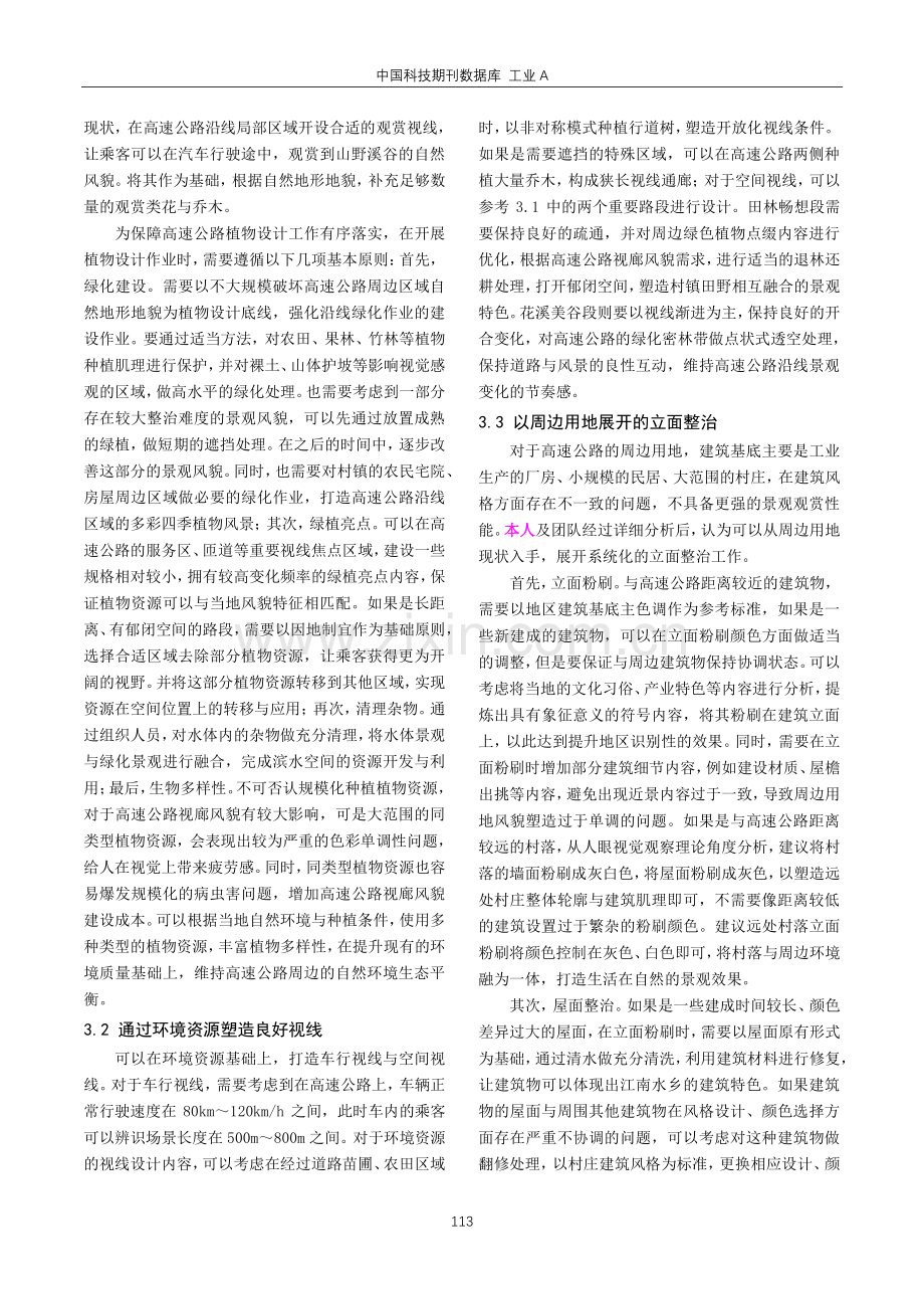 高速公路视廊风貌的塑造分析.pdf_第2页