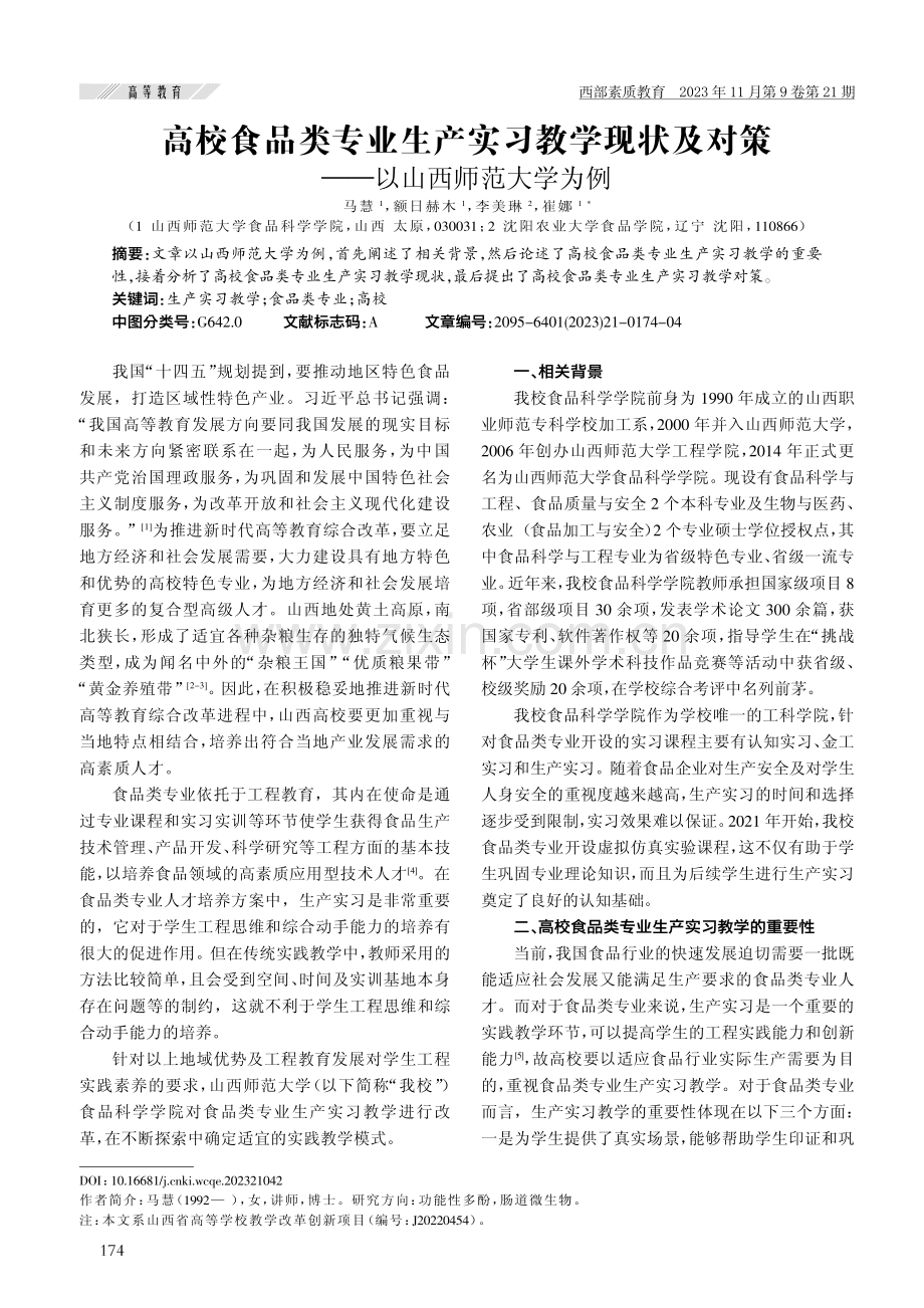 高校食品类专业生产实习教学现状及对策——以山西师范大学为例.pdf_第1页