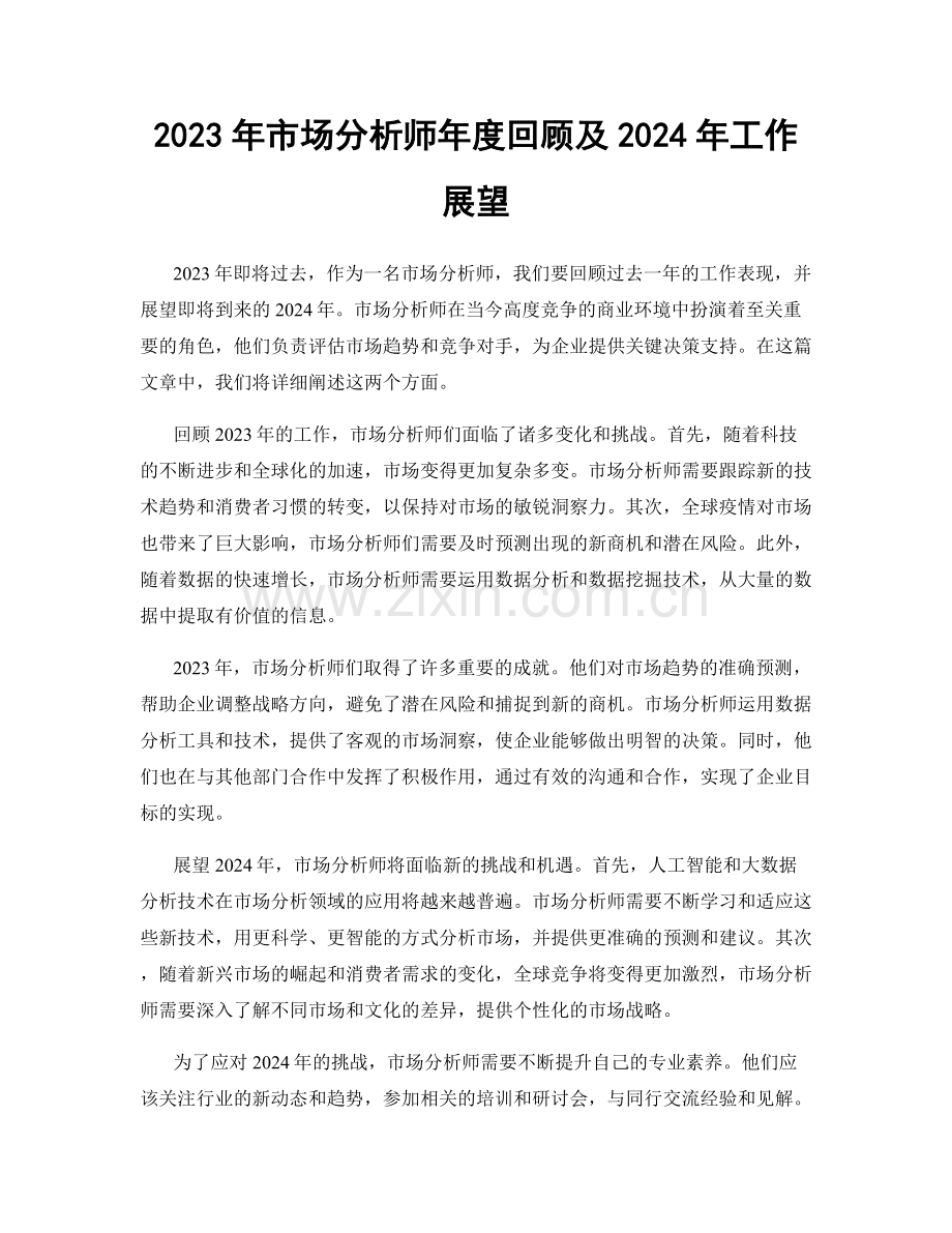 2023年市场分析师年度回顾及2024年工作展望.docx_第1页