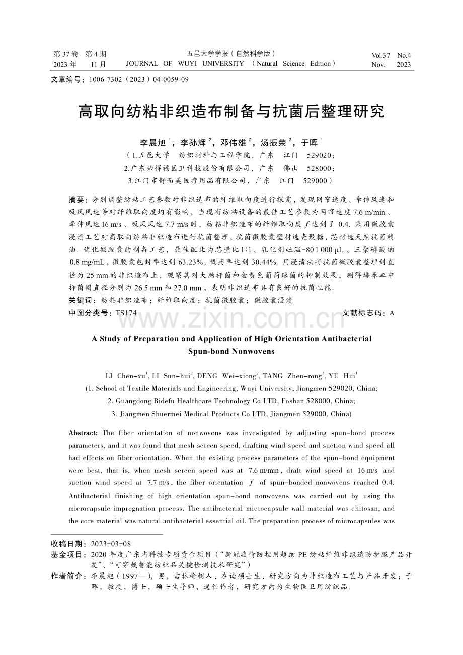 高取向纺粘非织造布制备与抗菌后整理研究.pdf_第1页