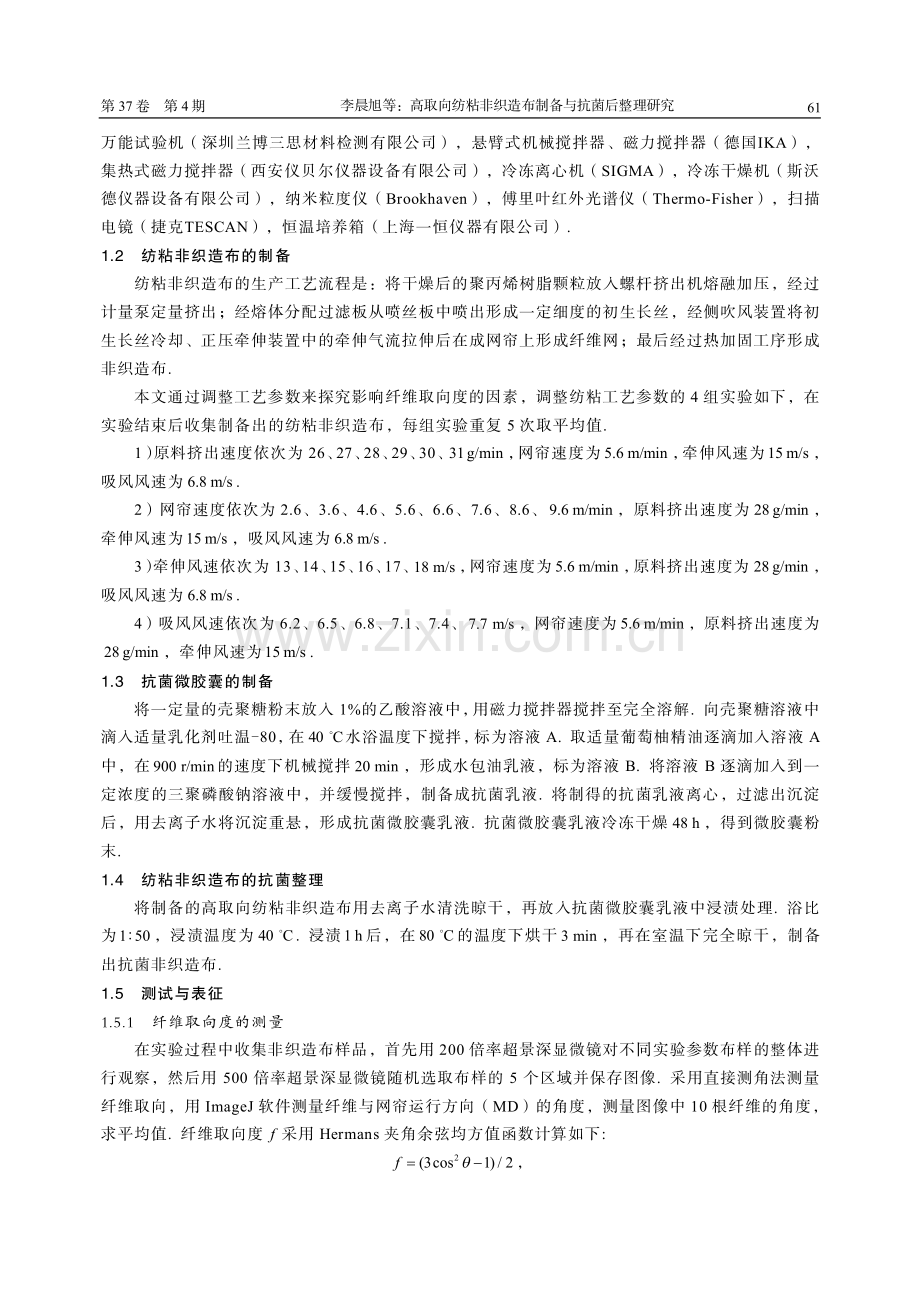 高取向纺粘非织造布制备与抗菌后整理研究.pdf_第3页