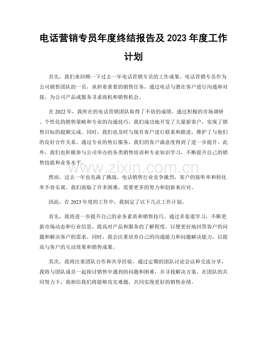 电话营销专员年度终结报告及2023年度工作计划.docx_第1页