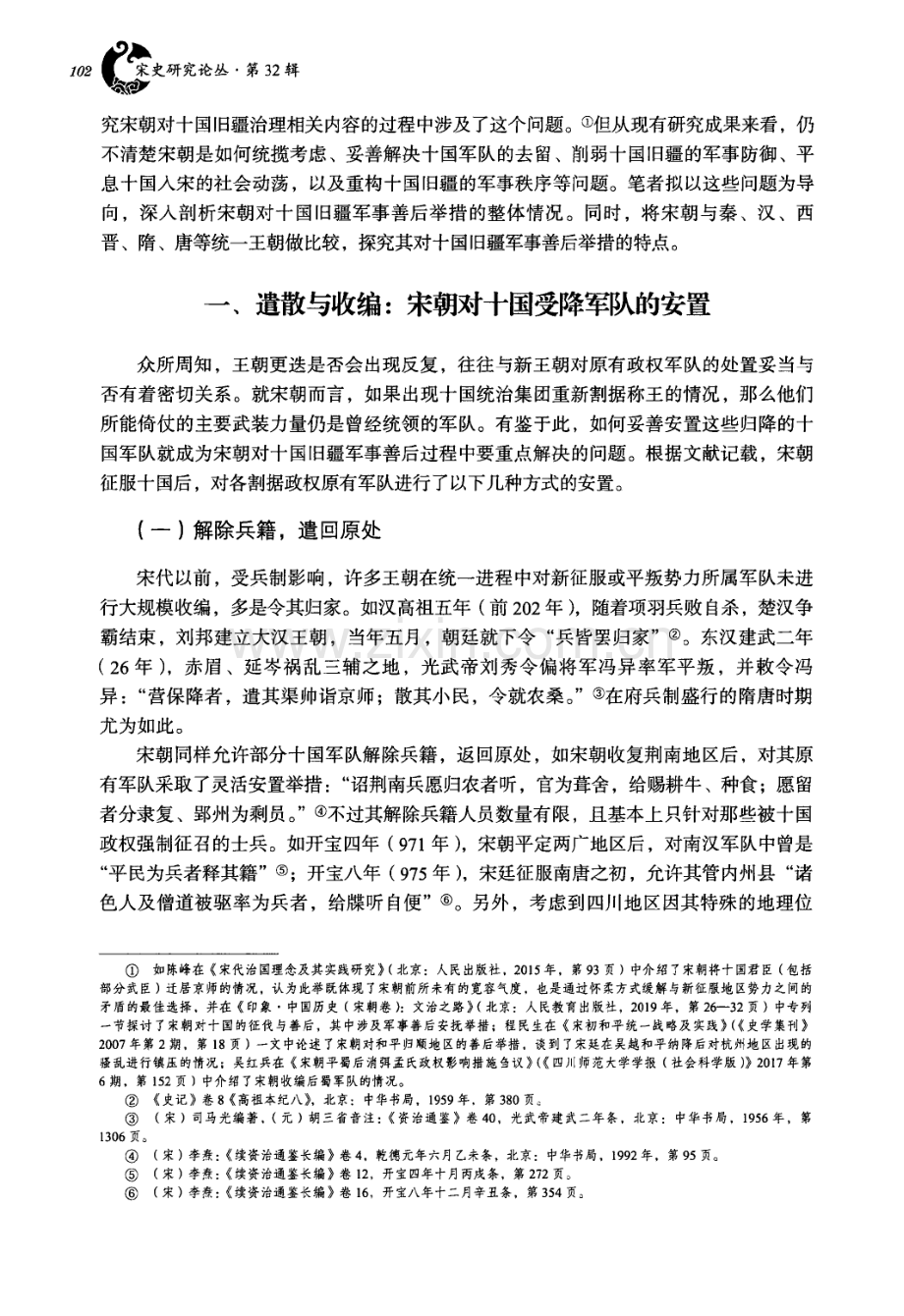 刚柔相济——宋朝对十国旧疆军事善后举措探析.pdf_第2页