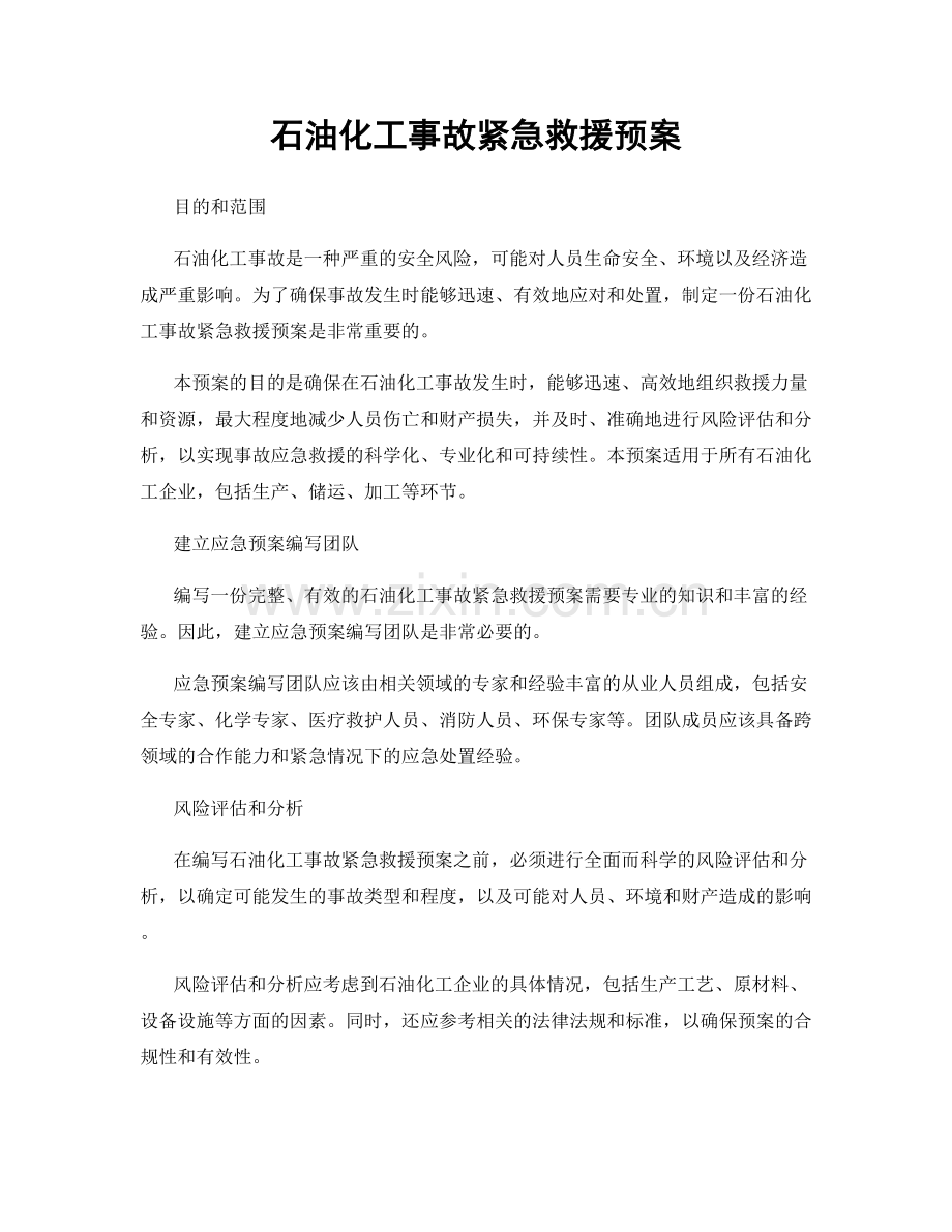 石油化工事故紧急救援预案.docx_第1页