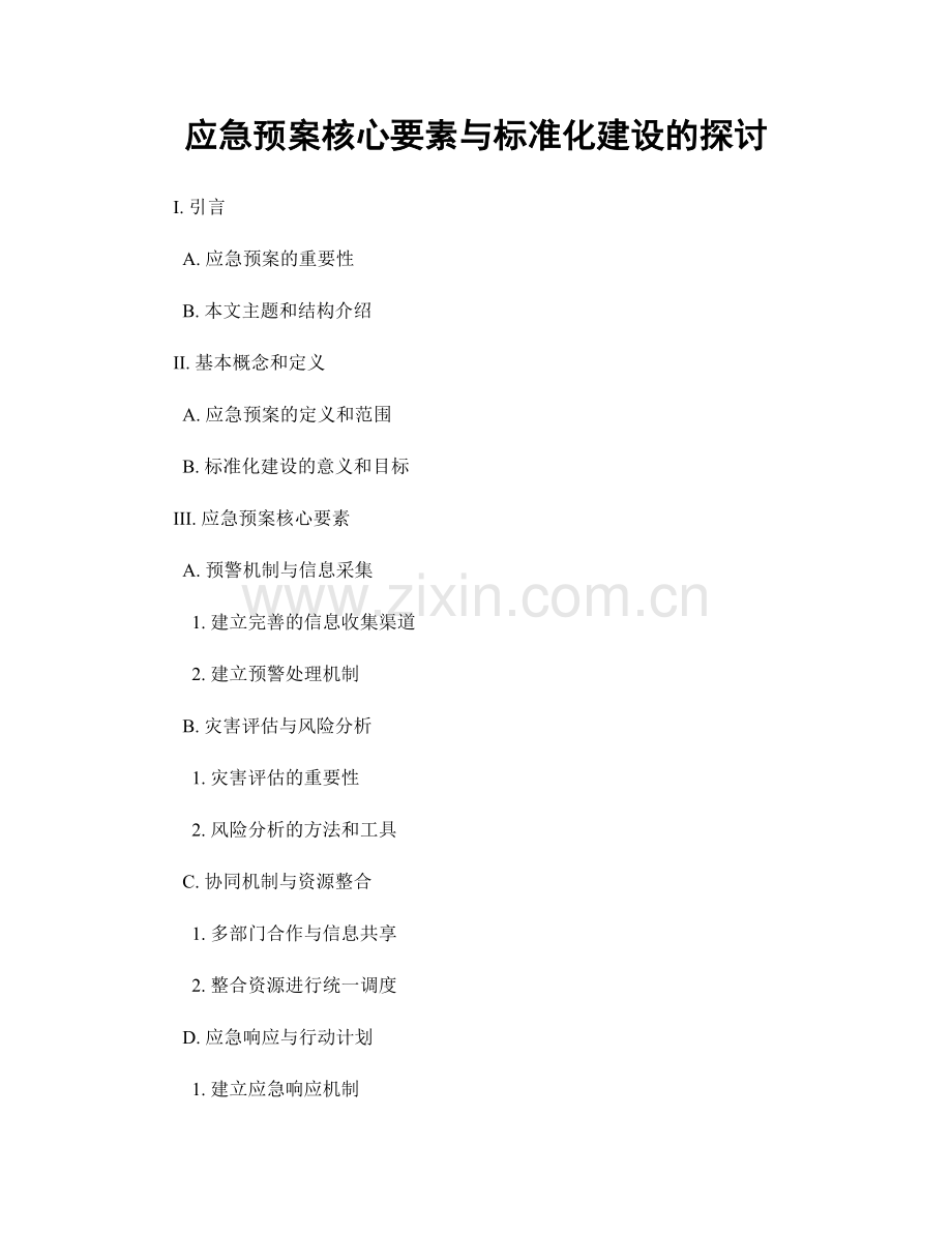 应急预案核心要素与标准化建设的探讨.docx_第1页