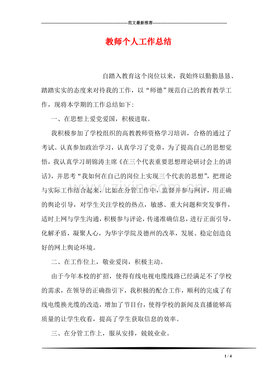 教师个人工作总结-2.doc_第1页