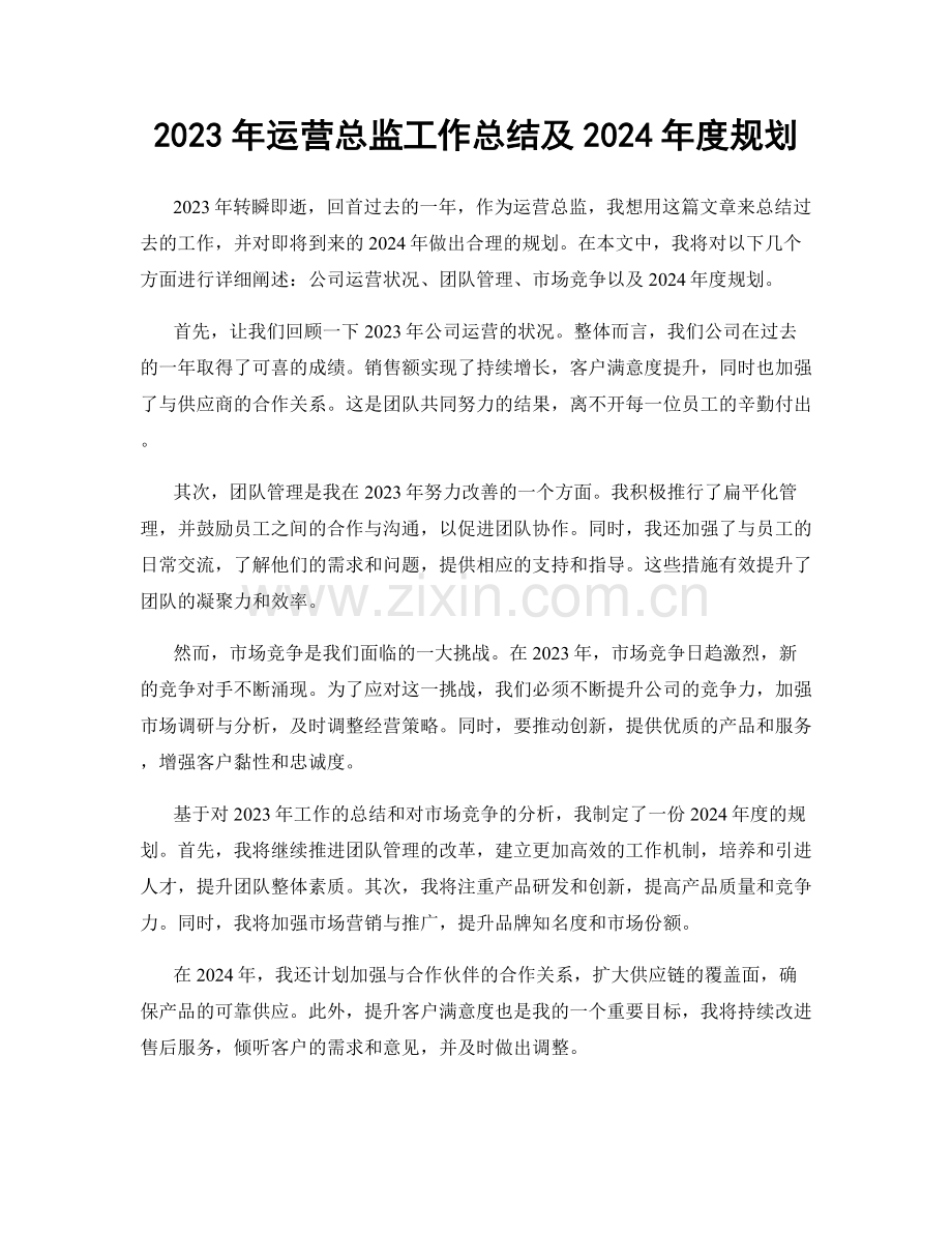 2023年运营总监工作总结及2024年度规划.docx_第1页