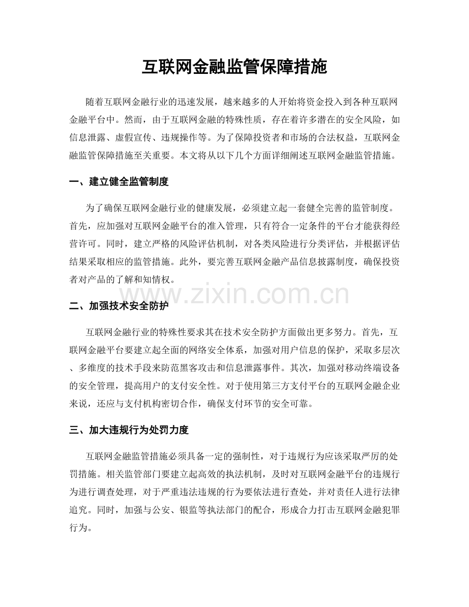 互联网金融监管保障措施.docx_第1页