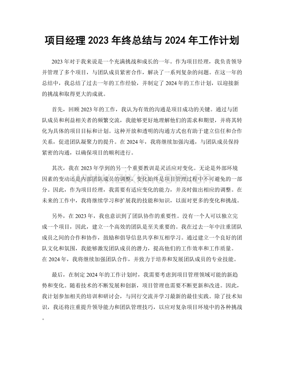 项目经理2023年终总结与2024年工作计划.docx_第1页