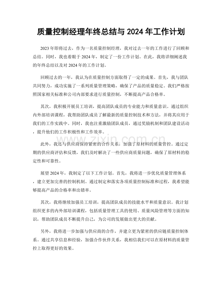 质量控制经理年终总结与2024年工作计划.docx_第1页