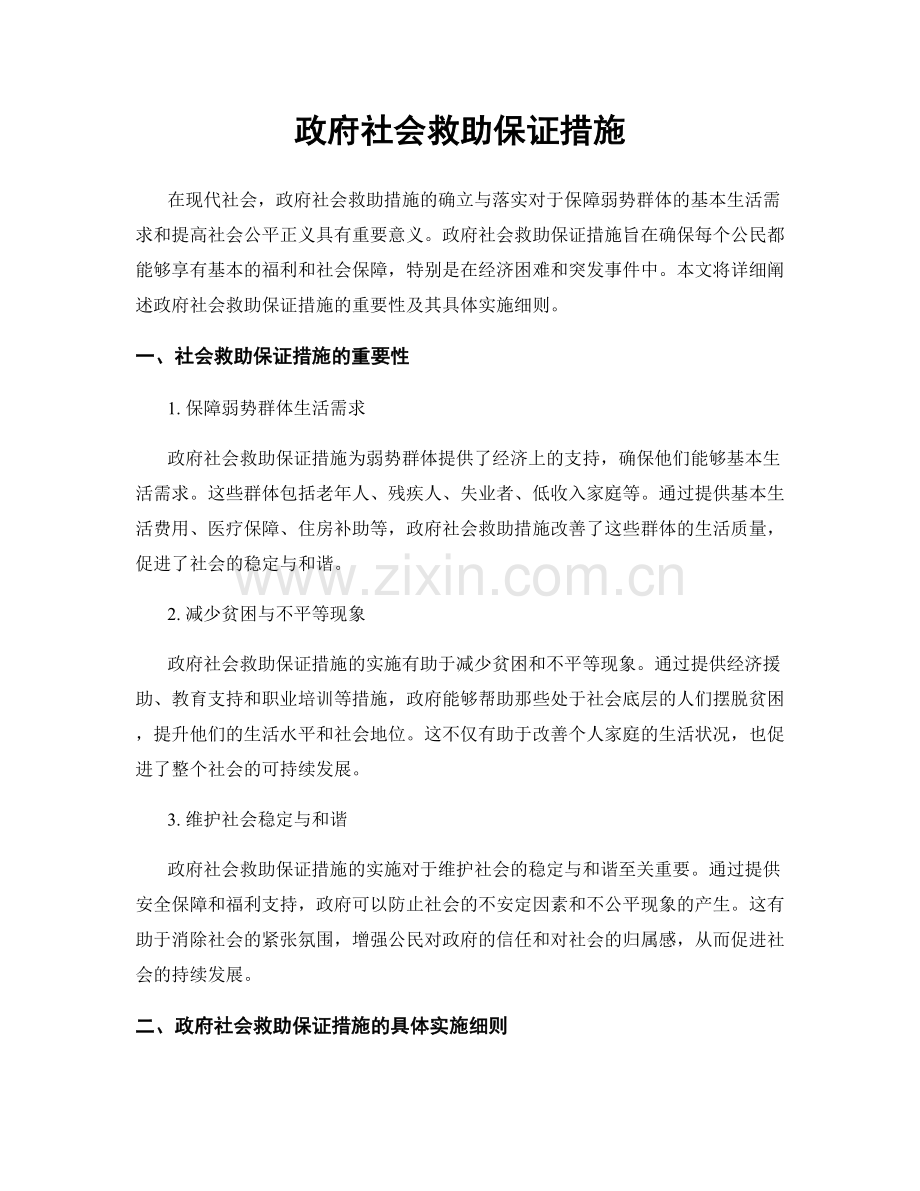 政府社会救助保证措施.docx_第1页