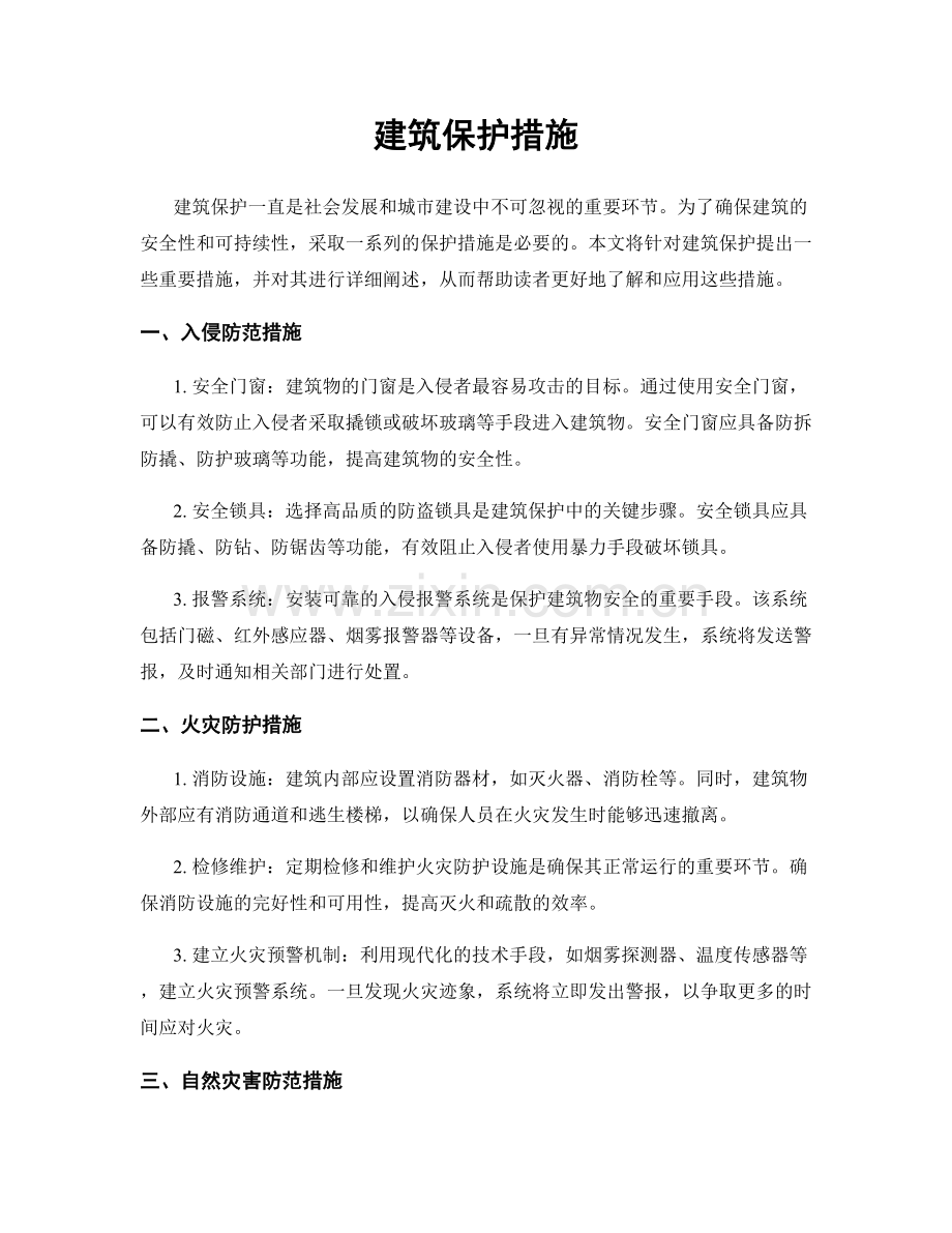 建筑保护措施.docx_第1页