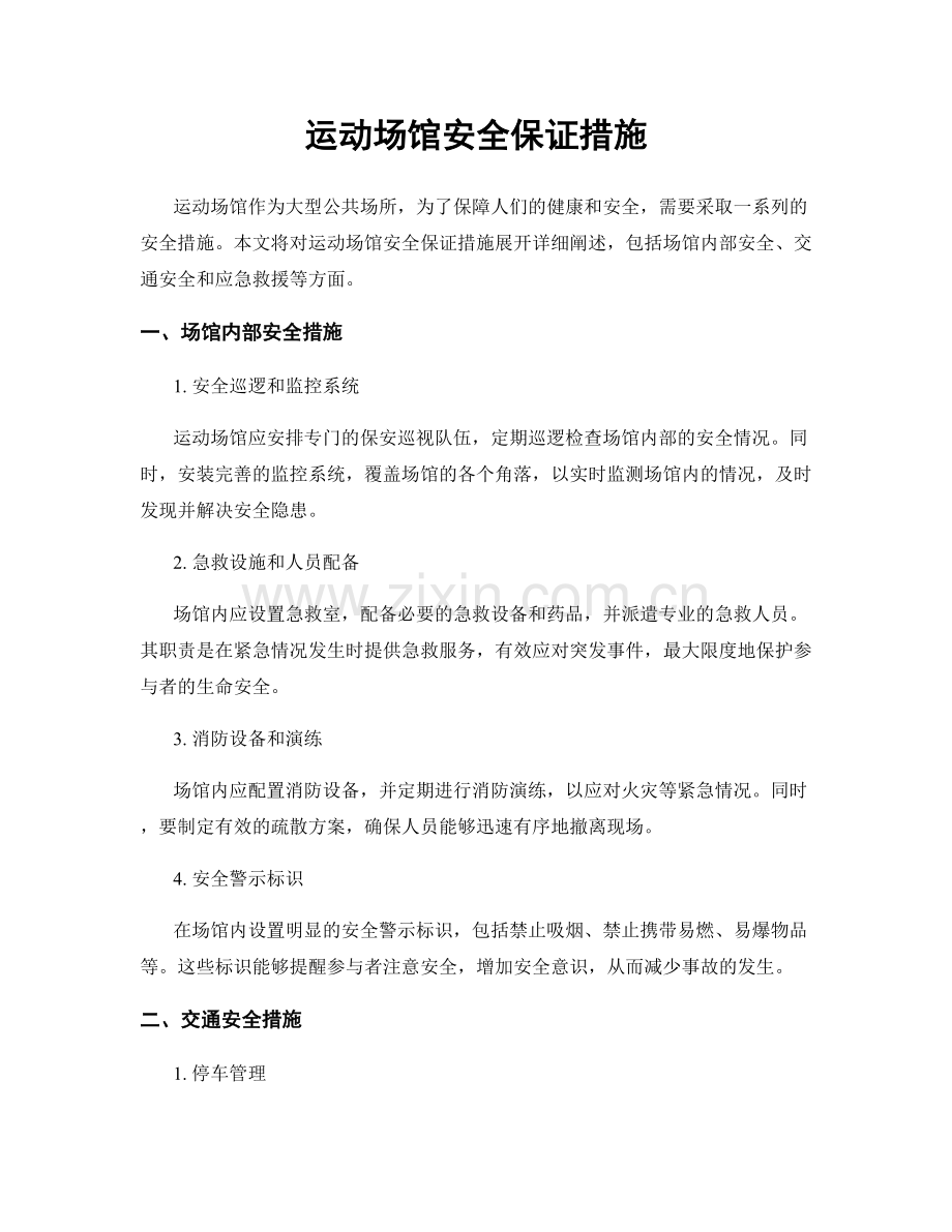 运动场馆安全保证措施.docx_第1页