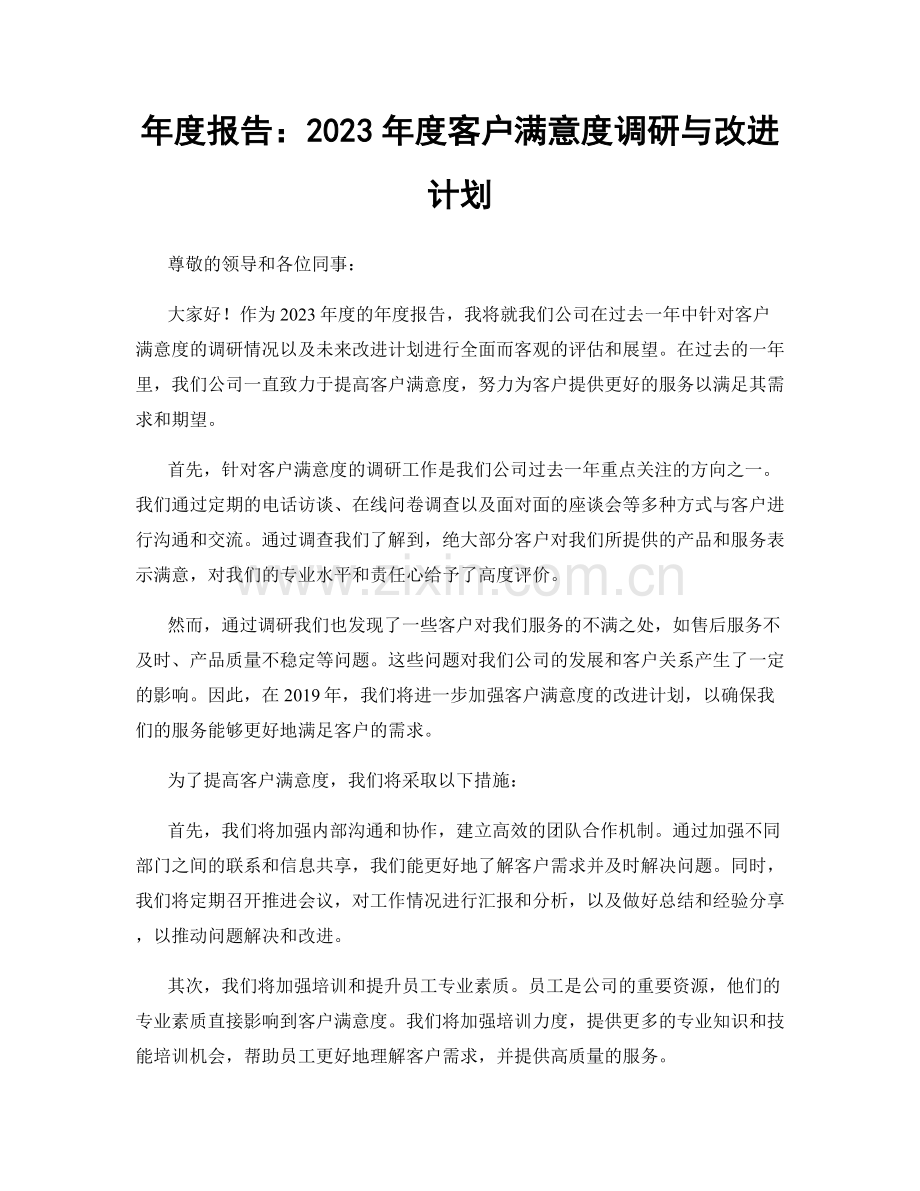 年度报告：2023年度客户满意度调研与改进计划.docx_第1页