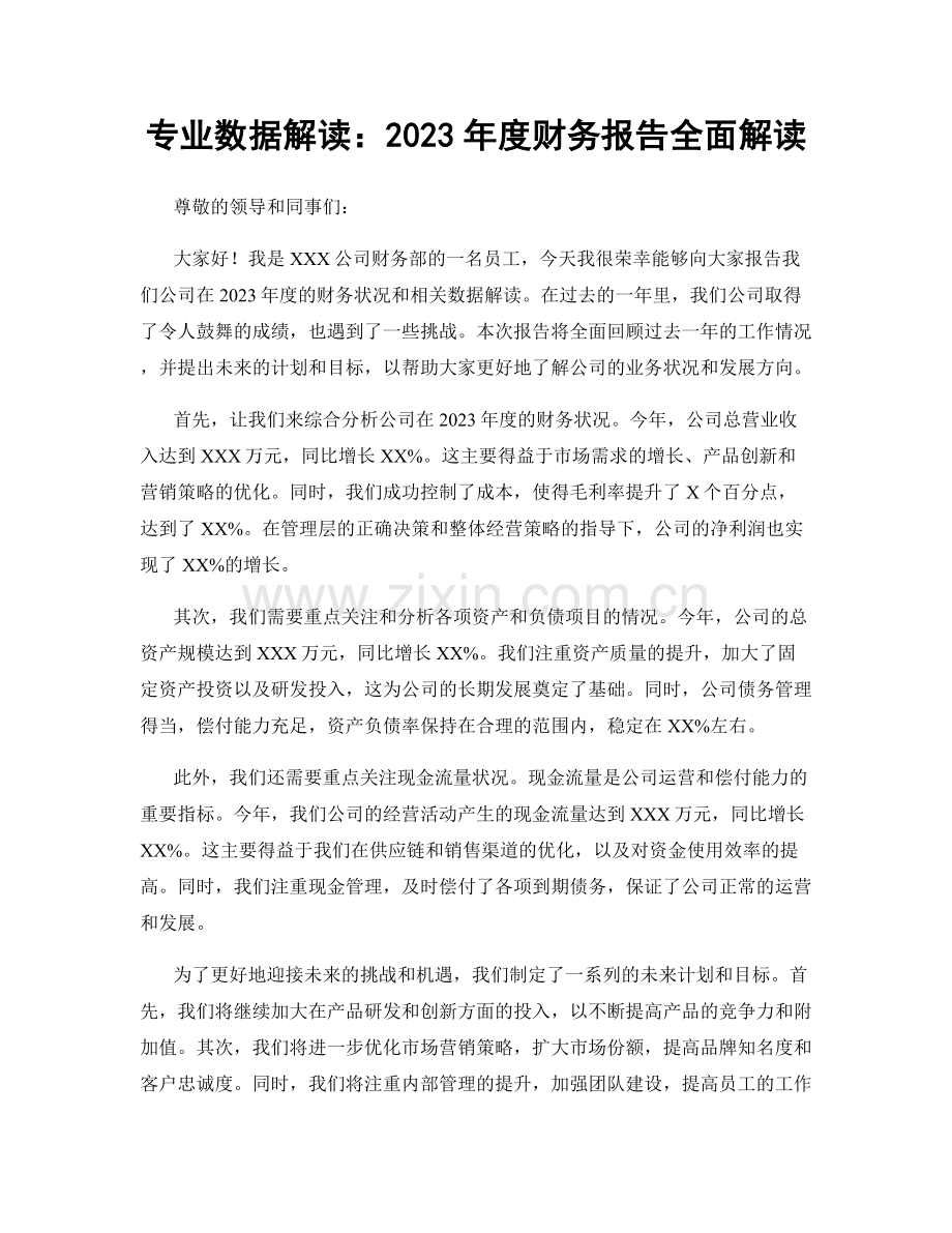 专业数据解读：2023年度财务报告全面解读.docx_第1页