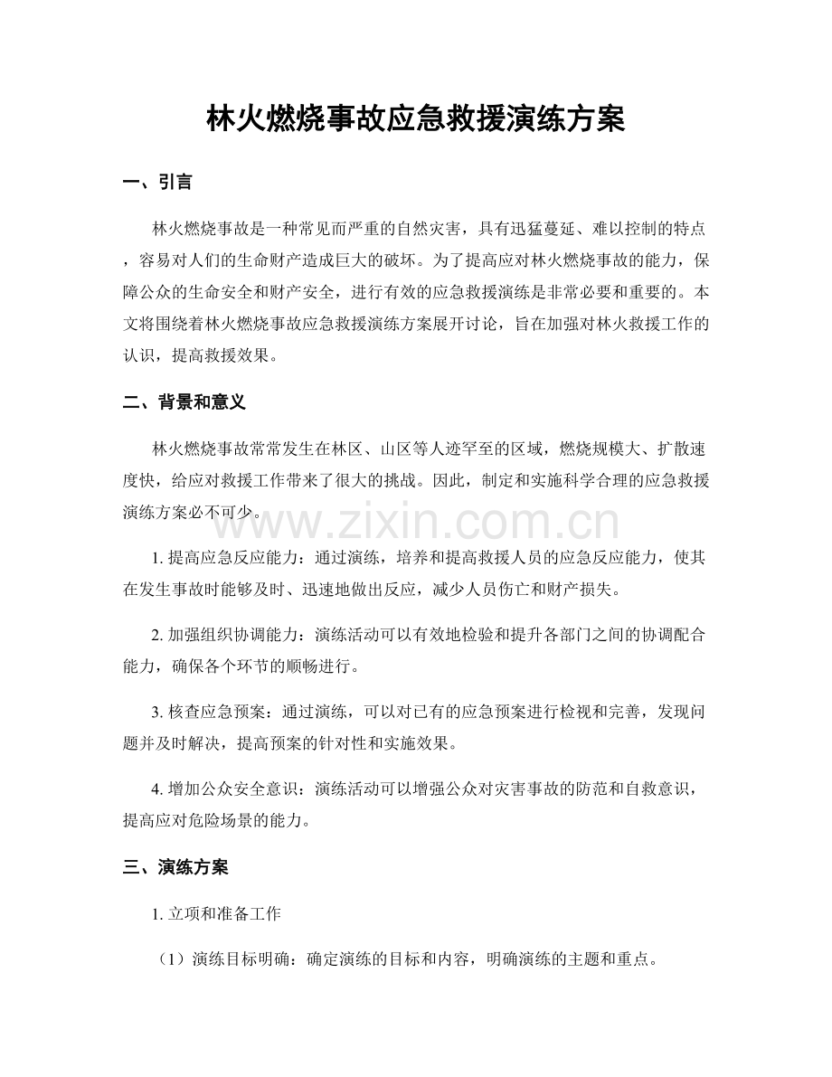 林火燃烧事故应急救援演练方案.docx_第1页