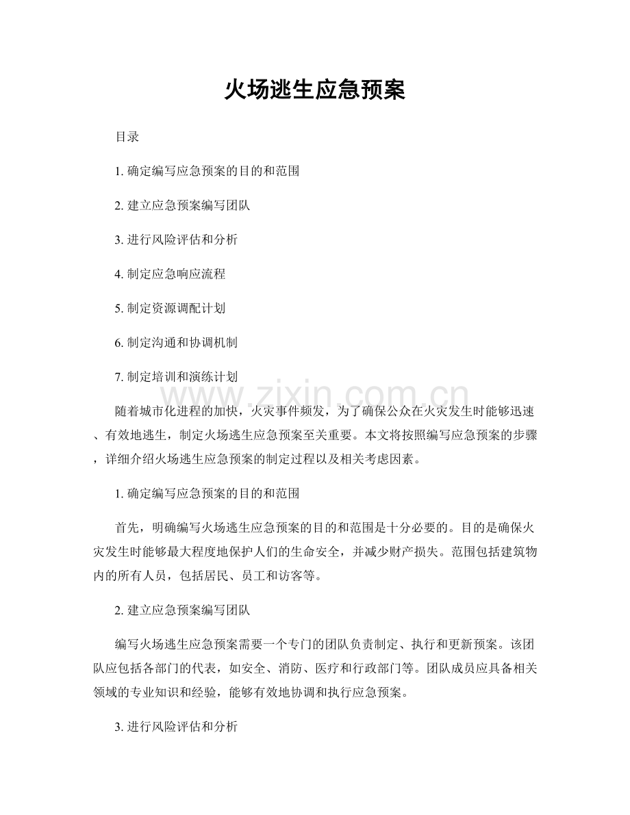 火场逃生应急预案.docx_第1页