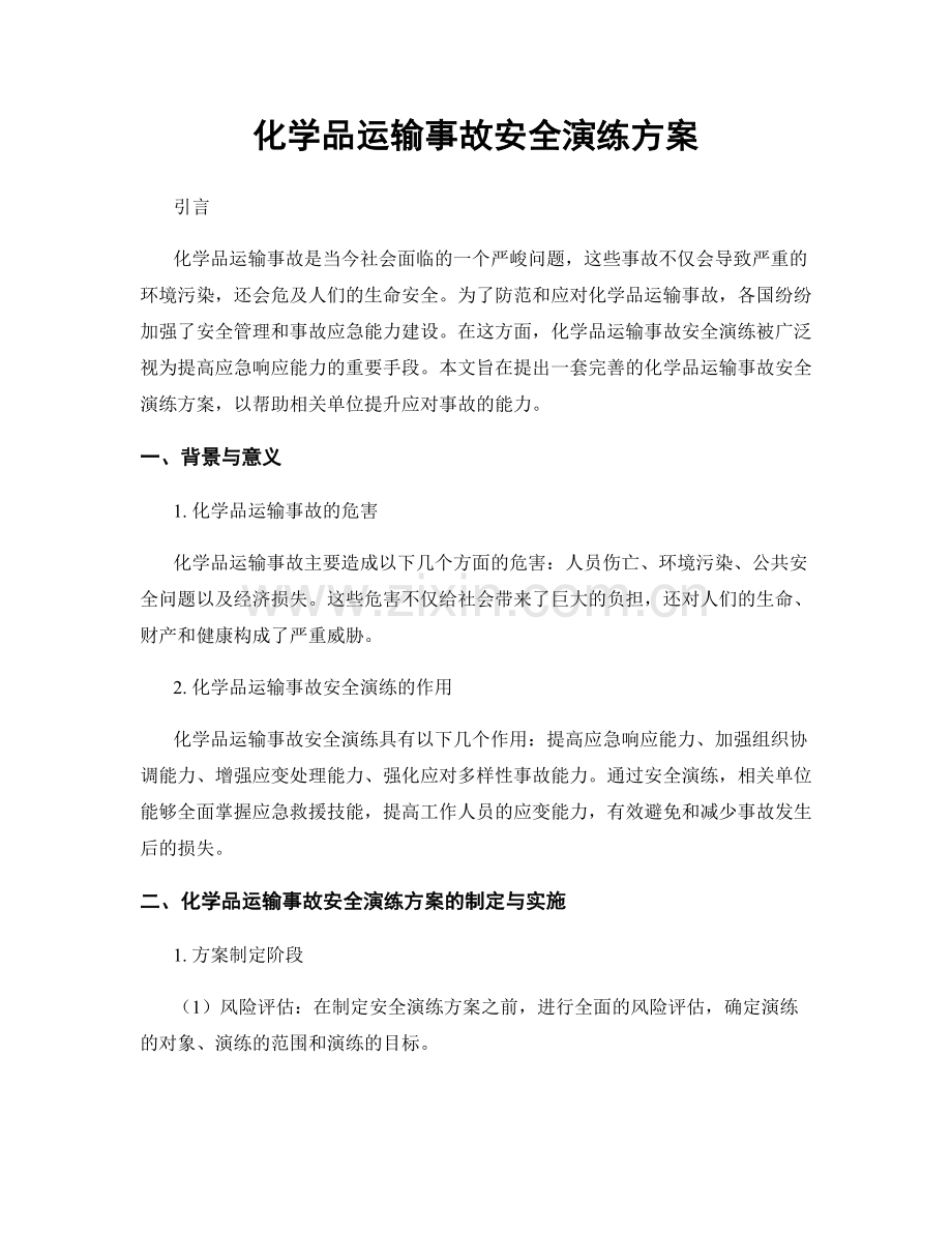 化学品运输事故安全演练方案.docx_第1页