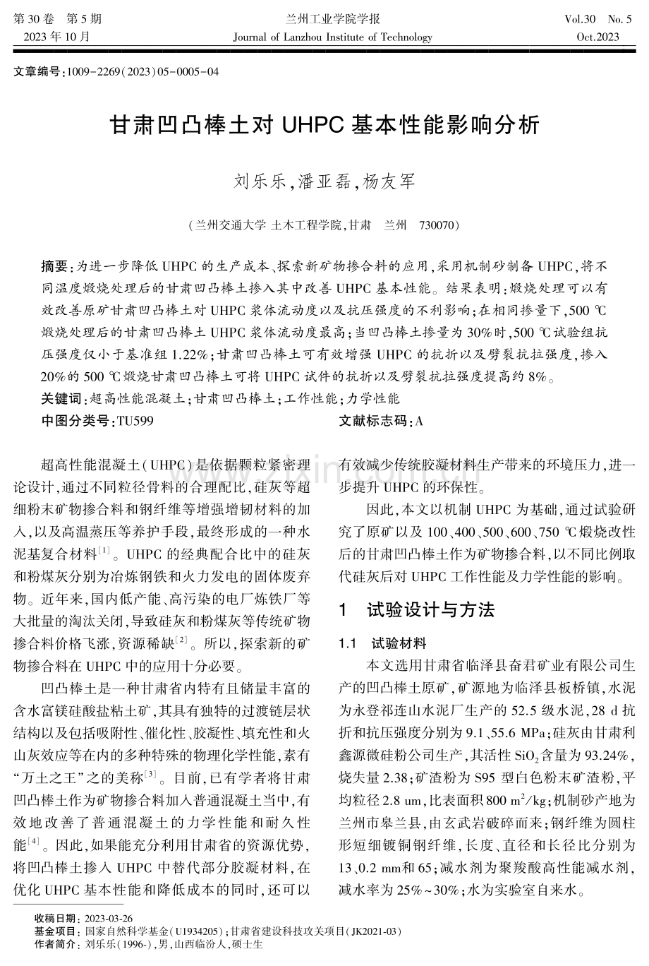 甘肃凹凸棒土对UHPC基本性能影响分析.pdf_第1页