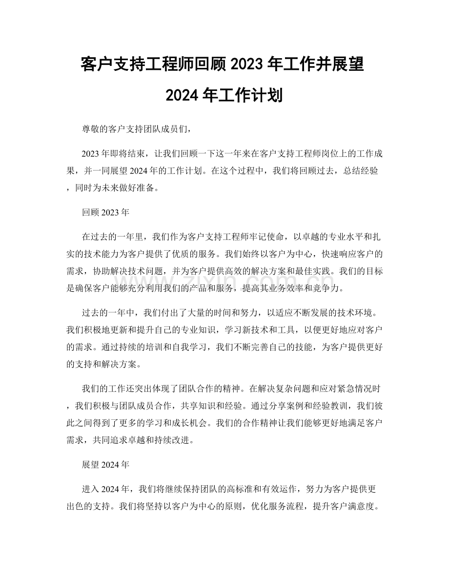 客户支持工程师回顾2023年工作并展望2024年工作计划.docx_第1页