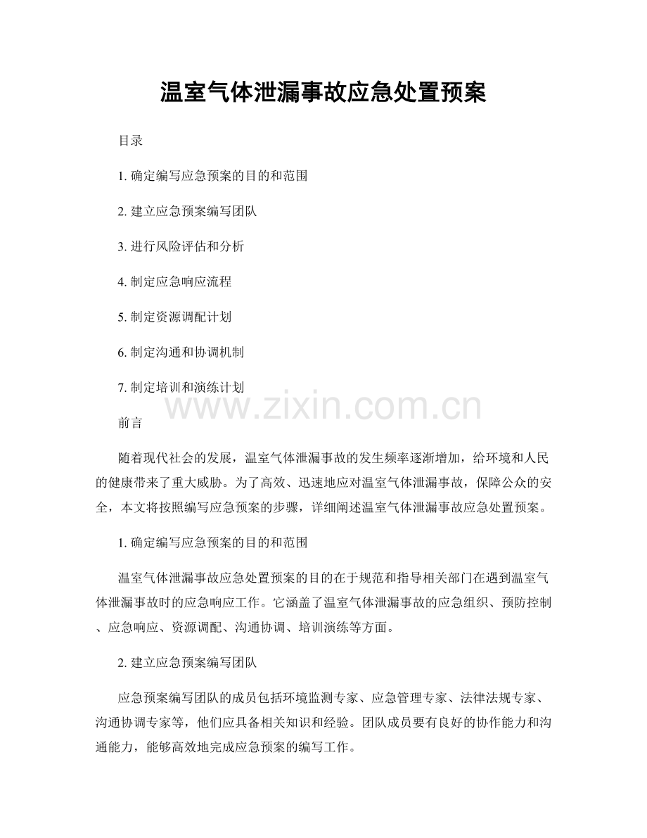 温室气体泄漏事故应急处置预案.docx_第1页