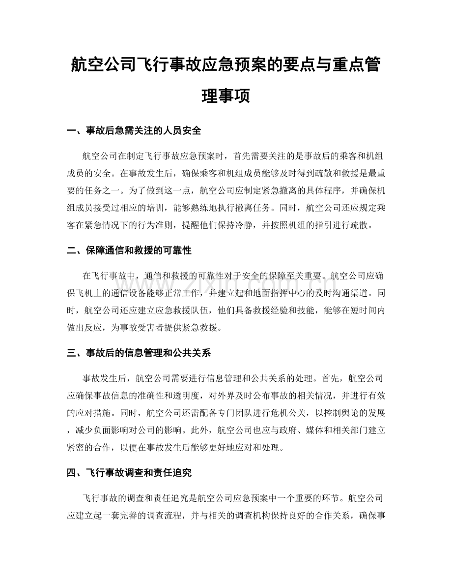 航空公司飞行事故应急预案的要点与重点管理事项.docx_第1页