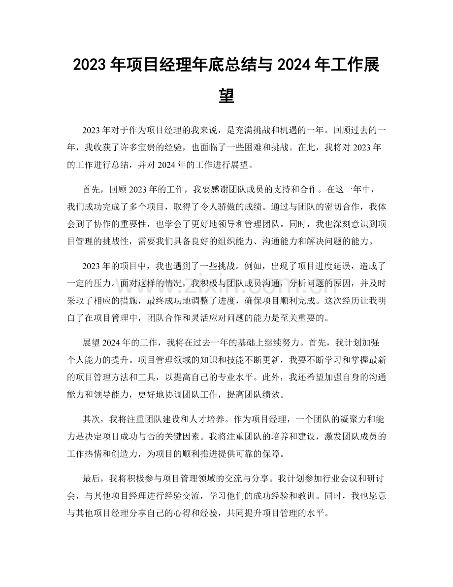 2023年项目经理年底总结与2024年工作展望.docx_第1页