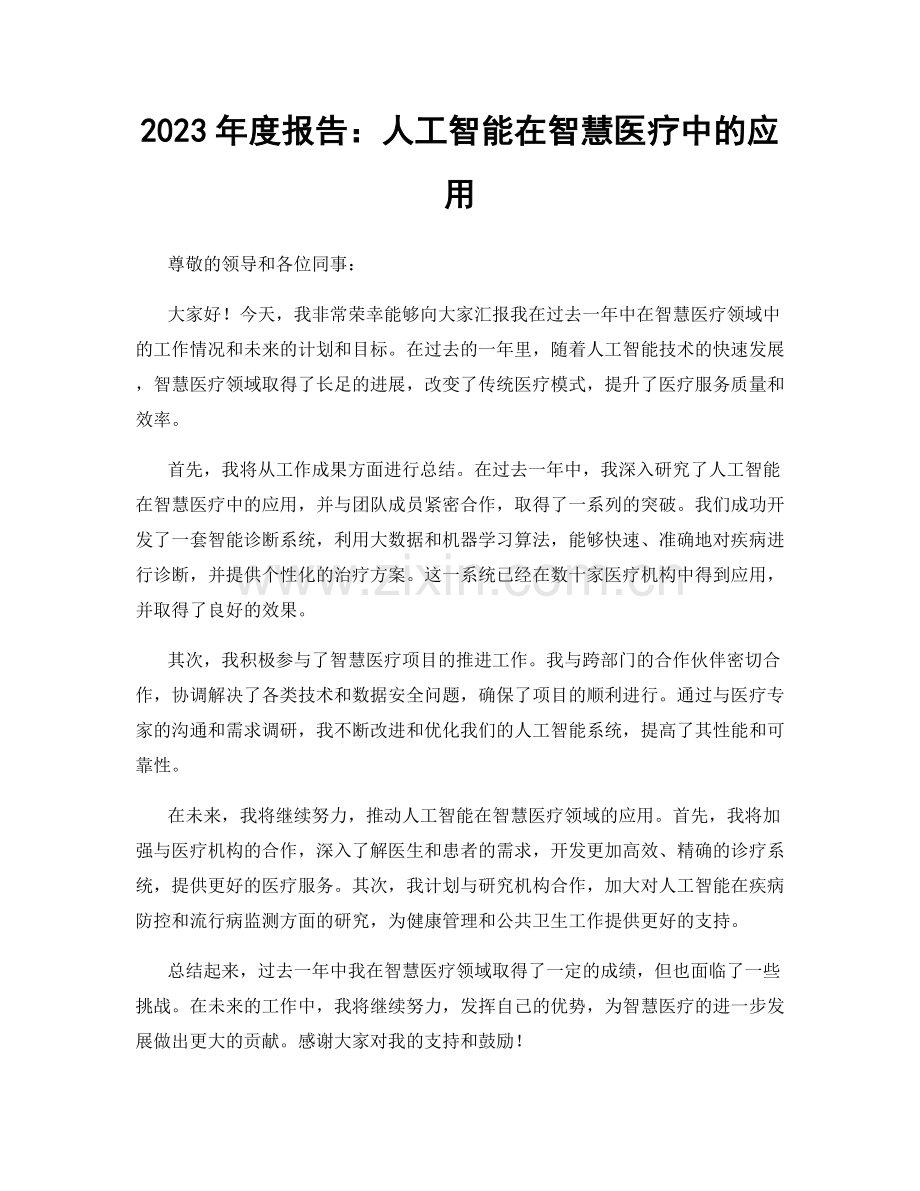 2023年度报告：人工智能在智慧医疗中的应用.docx_第1页