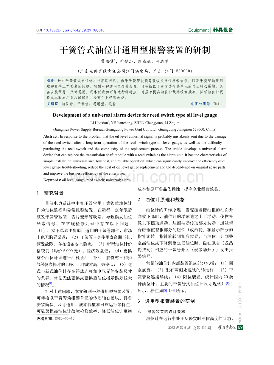 干簧管式油位计通用型报警装置的研制.pdf_第1页