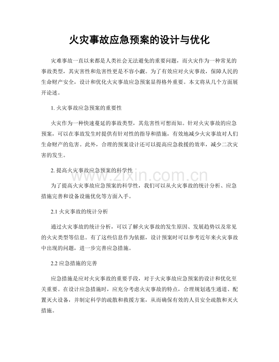 火灾事故应急预案的设计与优化.docx_第1页