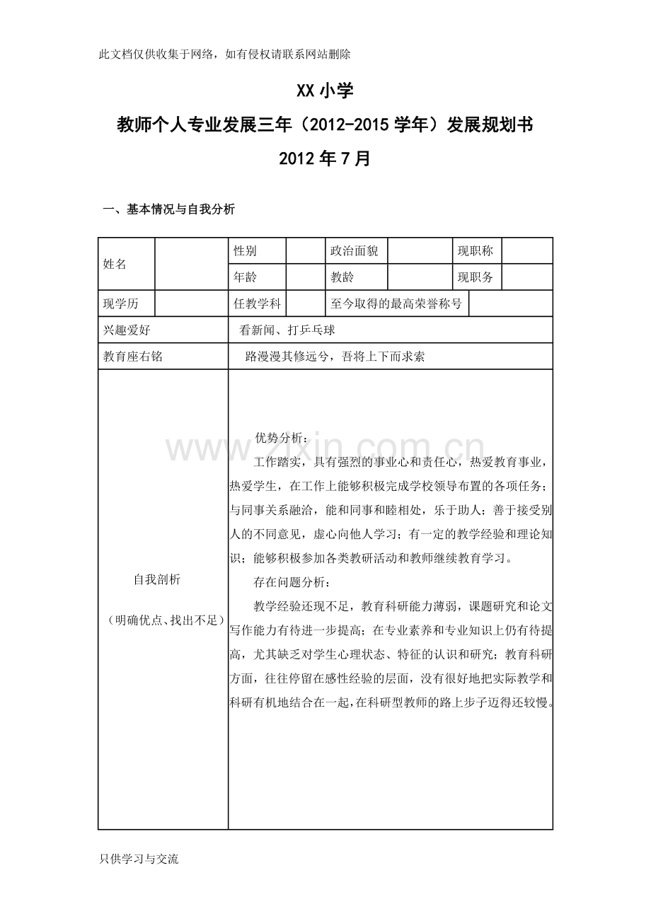 教师个人专业发展规划表知识分享.doc_第1页