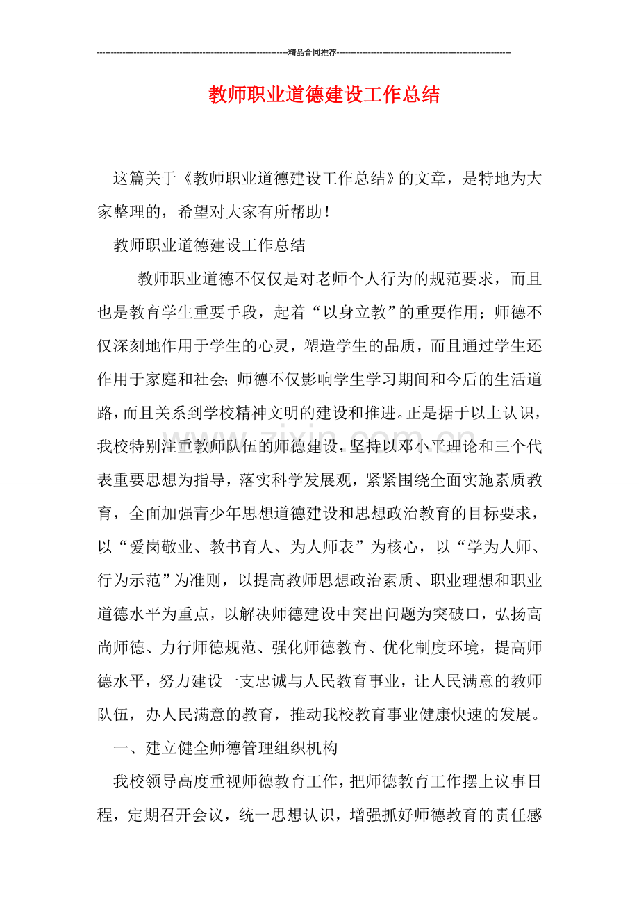 教师职业道德建设工作总结.doc_第1页