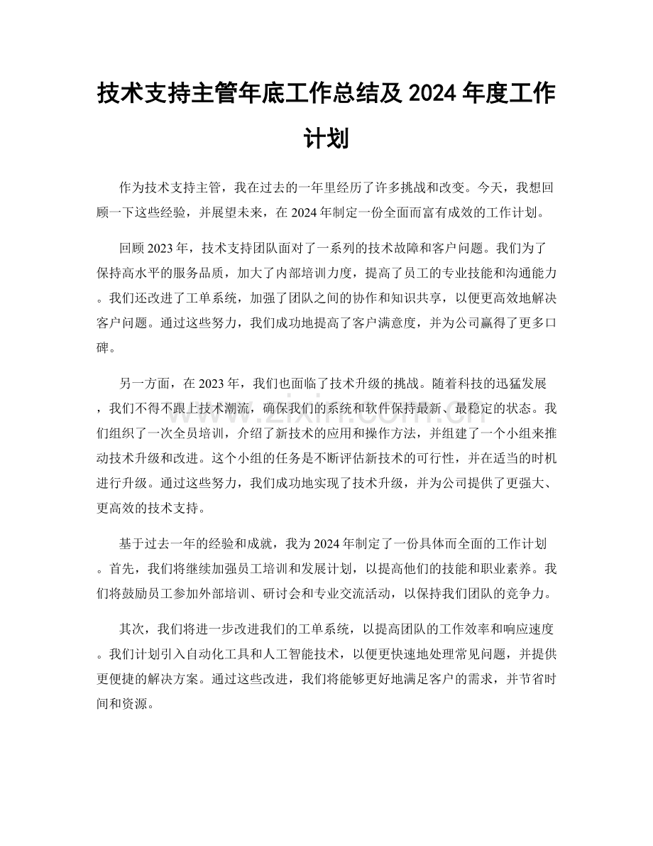 技术支持主管年底工作总结及2024年度工作计划.docx_第1页