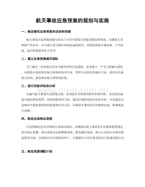 航天事故应急预案的规划与实施.docx