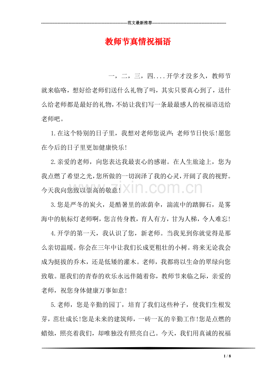 教师节真情祝福语.doc_第1页