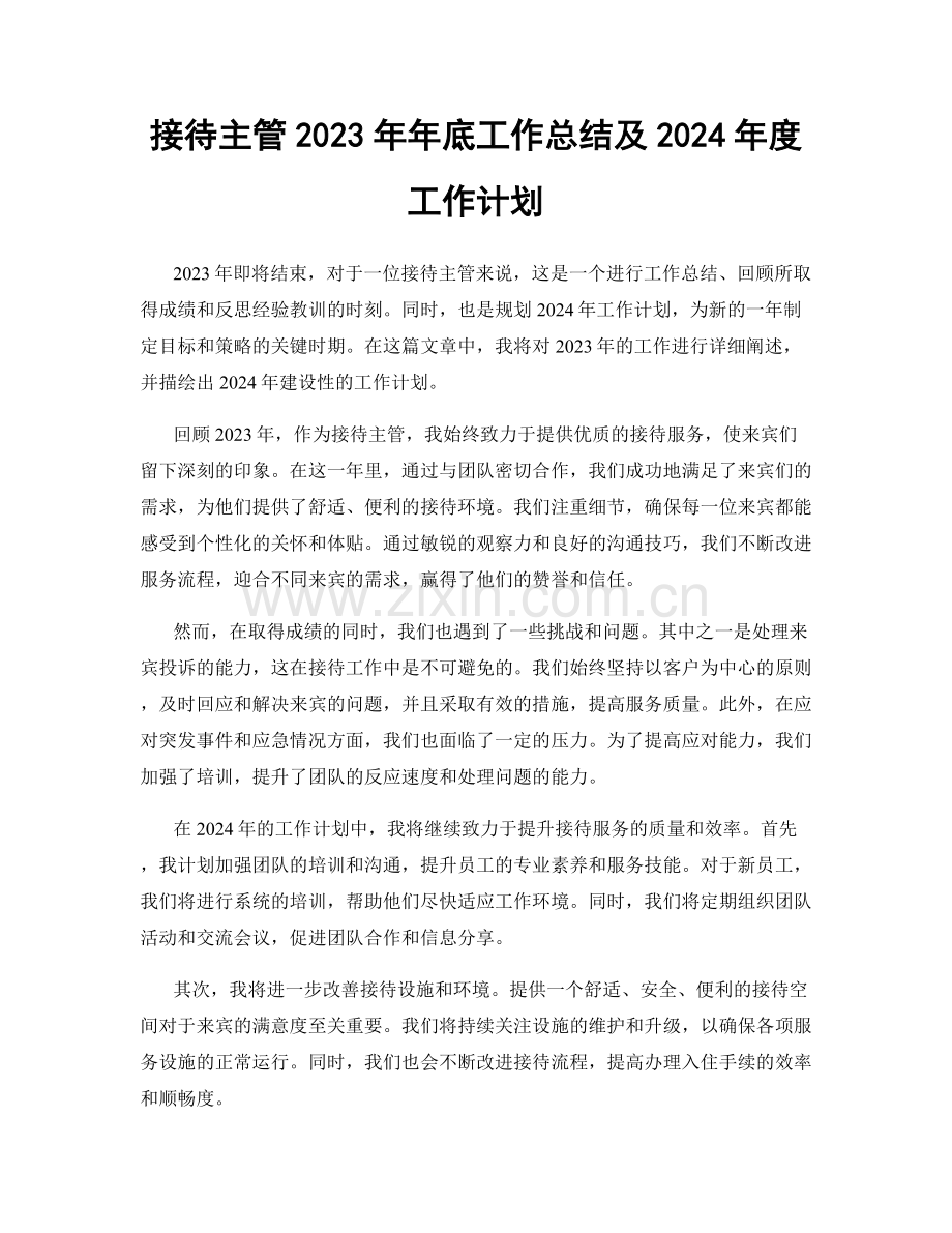 接待主管2023年年底工作总结及2024年度工作计划.docx_第1页