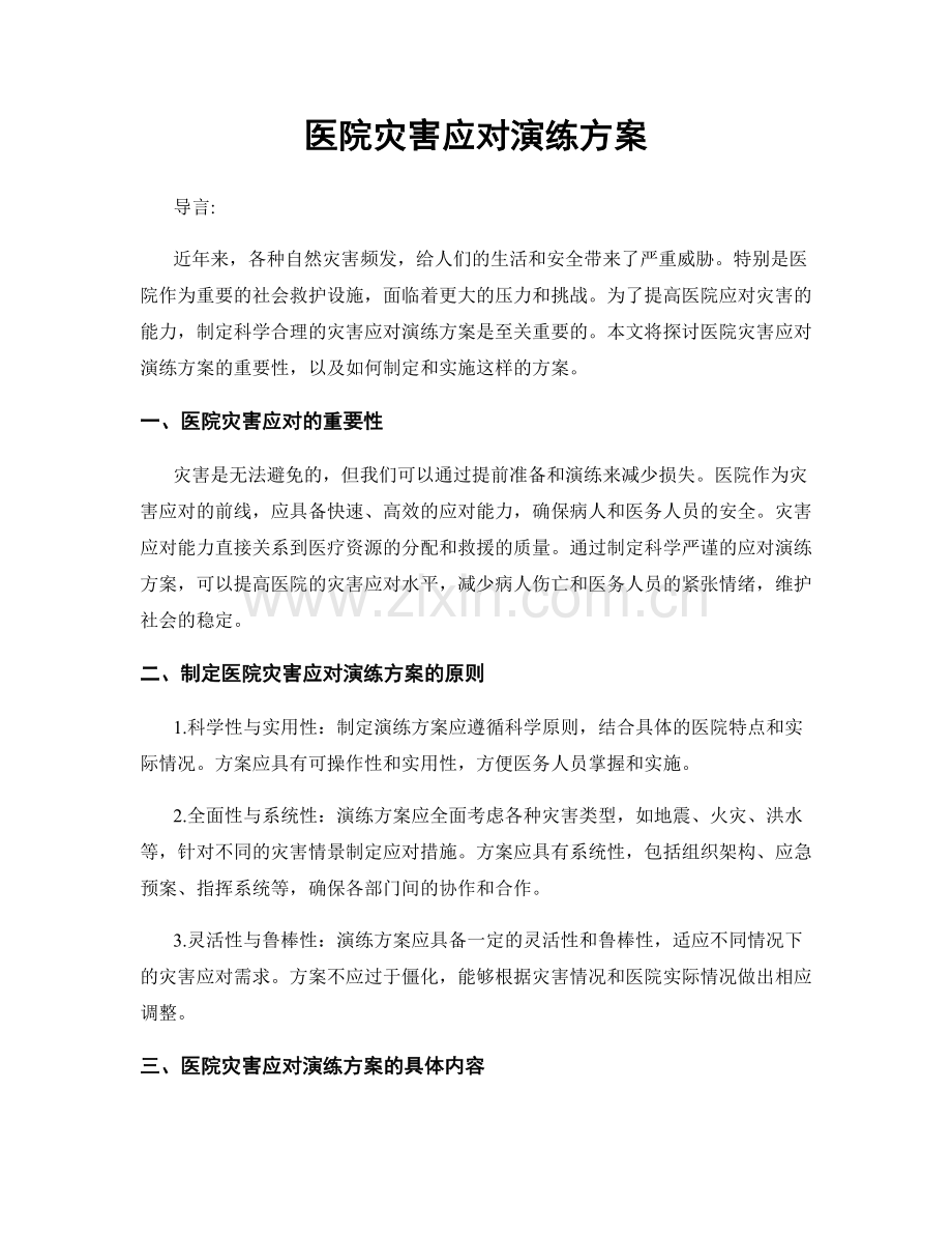 医院灾害应对演练方案.docx_第1页