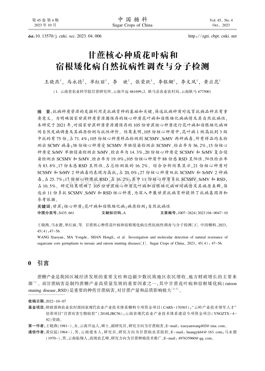 甘蔗核心种质花叶病和宿根矮化病自然抗病性调查与分子检测.pdf_第1页