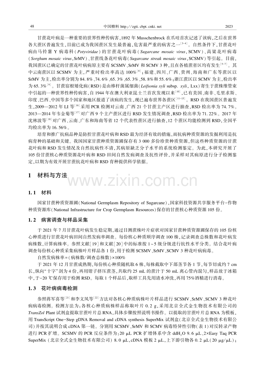 甘蔗核心种质花叶病和宿根矮化病自然抗病性调查与分子检测.pdf_第2页