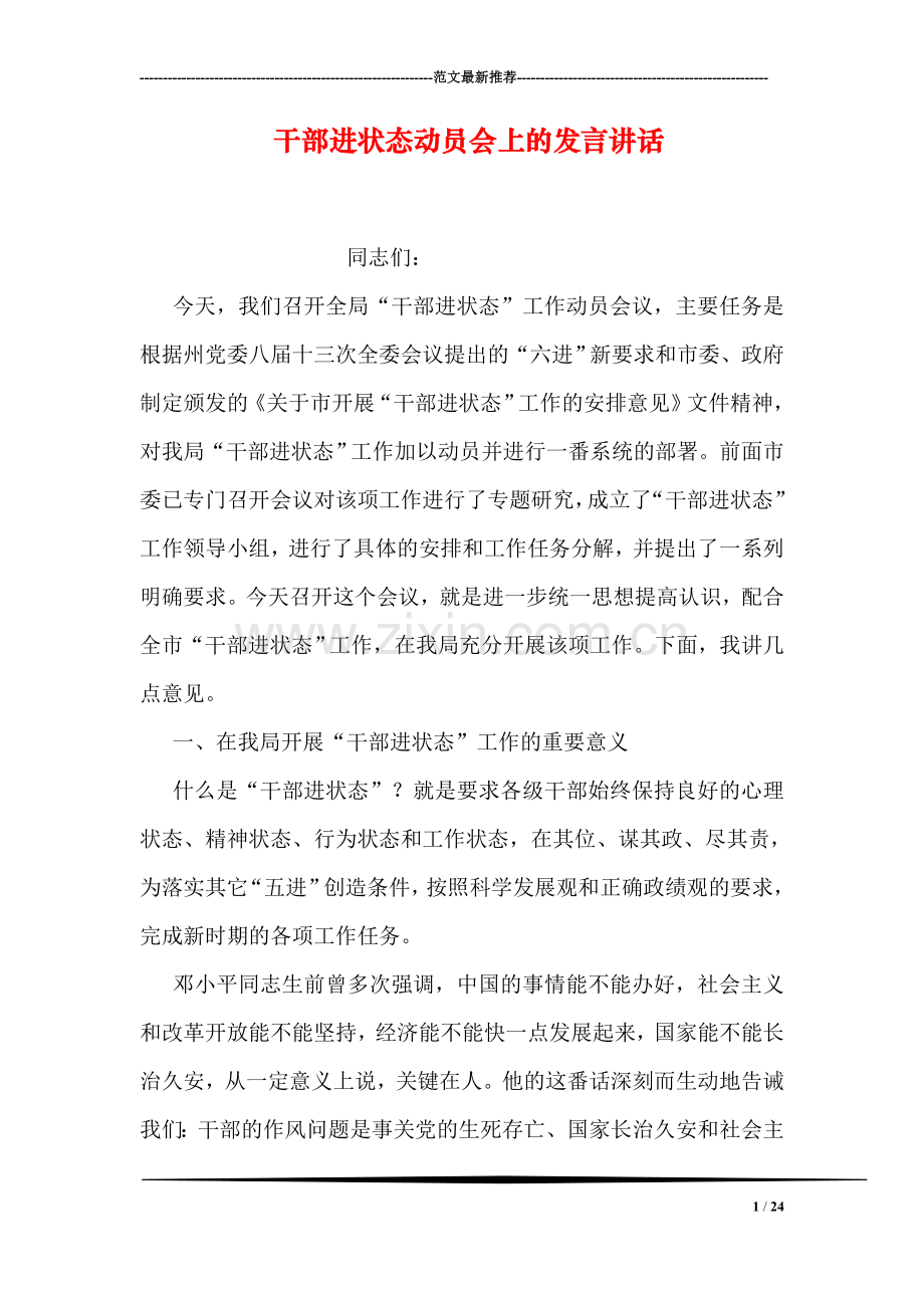 干部进状态动员会上的发言讲话.doc_第1页