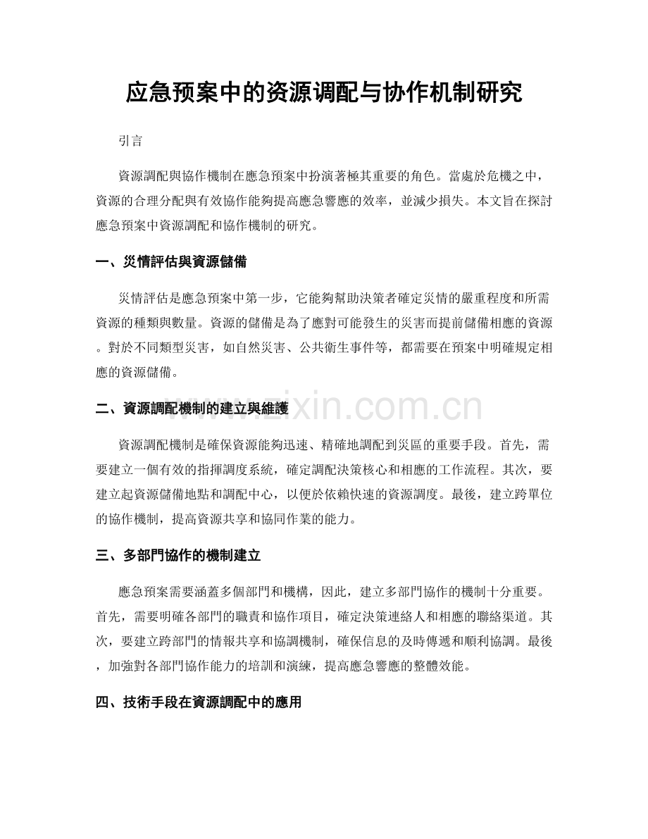 应急预案中的资源调配与协作机制研究.docx_第1页