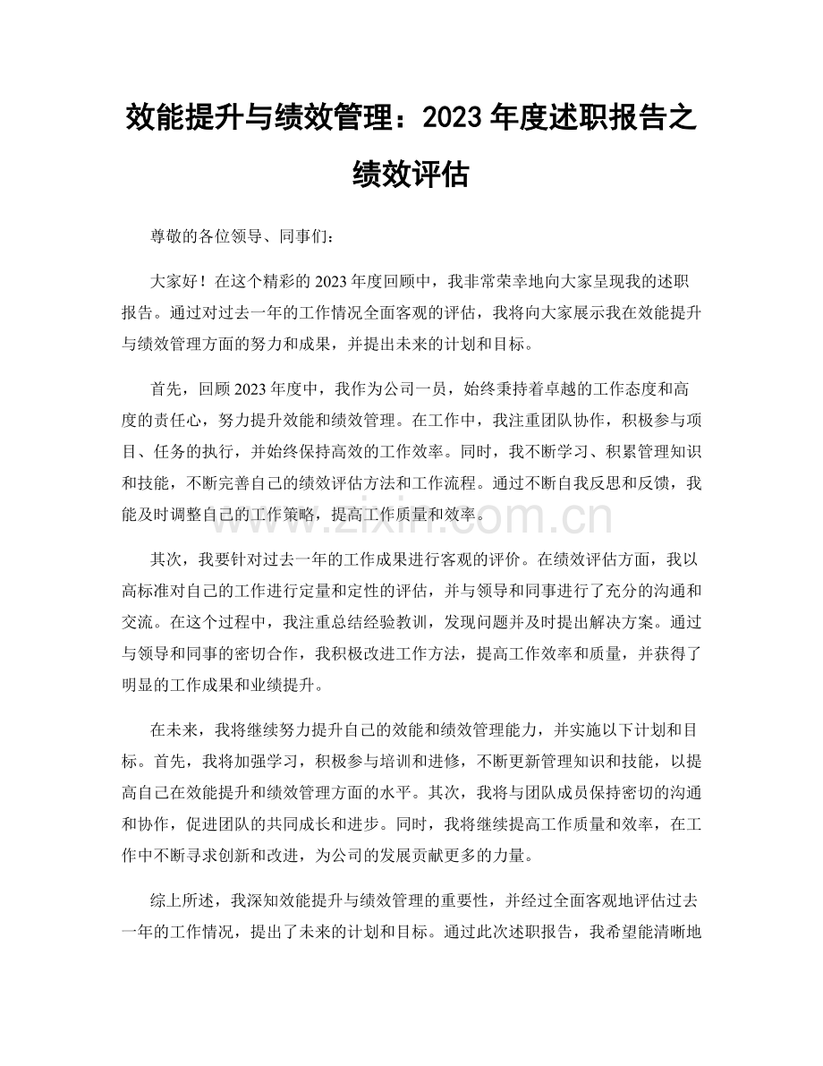 效能提升与绩效管理：2023年度述职报告之绩效评估.docx_第1页