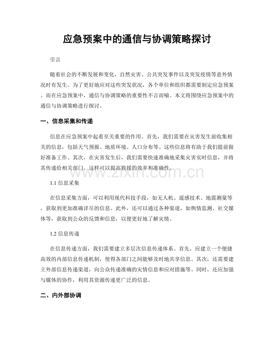 应急预案中的通信与协调策略探讨.docx_第1页