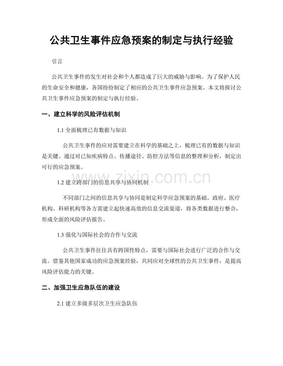 公共卫生事件应急预案的制定与执行经验.docx_第1页