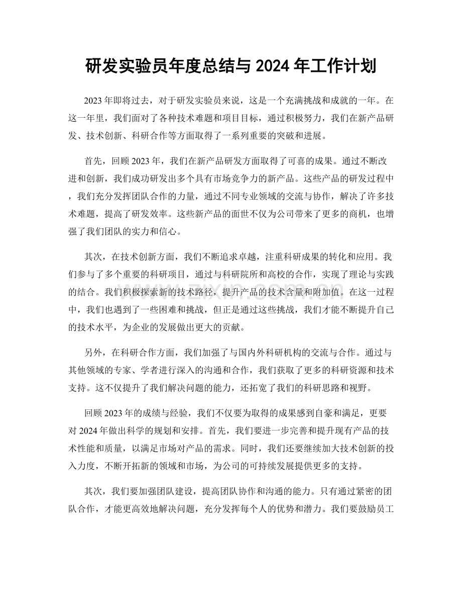 研发实验员年度总结与2024年工作计划.docx_第1页