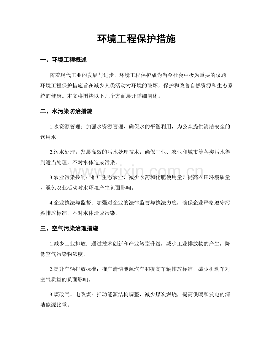 环境工程保护措施.docx_第1页